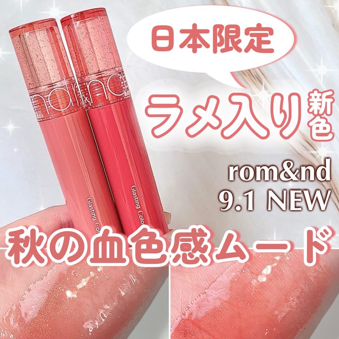 グラスティングカラーグロス/rom&nd/リップグロスを使ったクチコミ（1枚目）