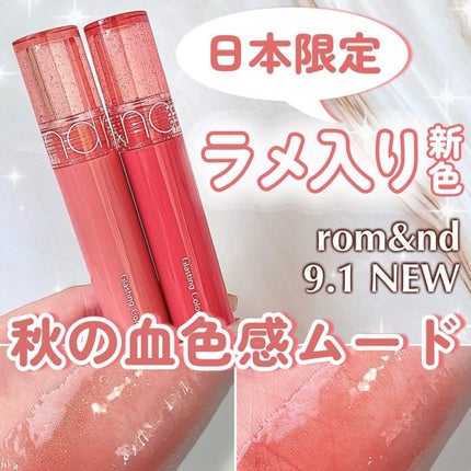 グラスティングカラーグロス/rom&nd/リップグロスを使ったクチコミ(1枚目)