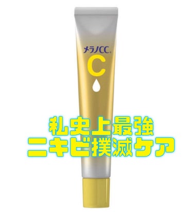 メンソレータム メラノCC
薬用しみ集中対策 プレミアム美容液
価格1,628

このプチプラお値段で最高コスパ！
毎日10滴くらい使っていますが半年は持ちます😨笑

以前からあるタイプの美容液より、と