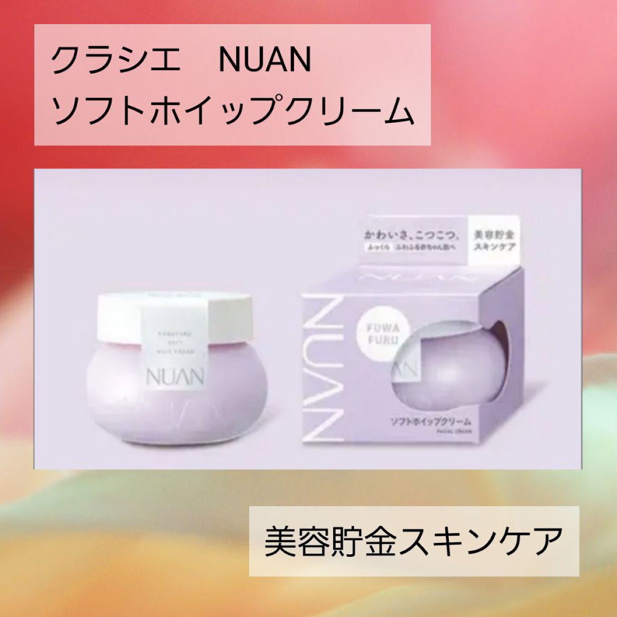 ソフトホイップクリーム/NUAN/フェイスクリームを使ったクチコミ（1枚目）