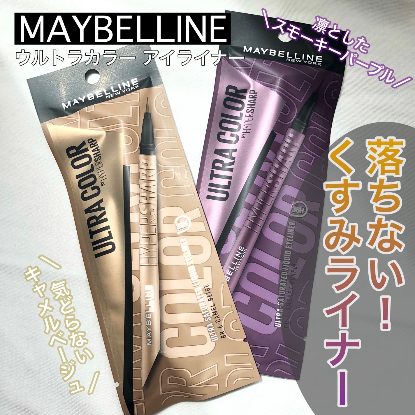 ウルトラカラー アイライナー/MAYBELLINE NEW YORK/リキッドアイライナーを使ったクチコミ(1枚目)