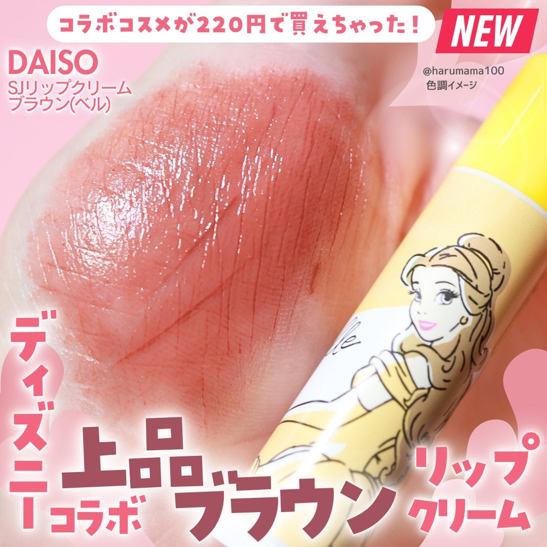 SJリップクリーム/DAISO/リップクリームを使ったクチコミ(1枚目)