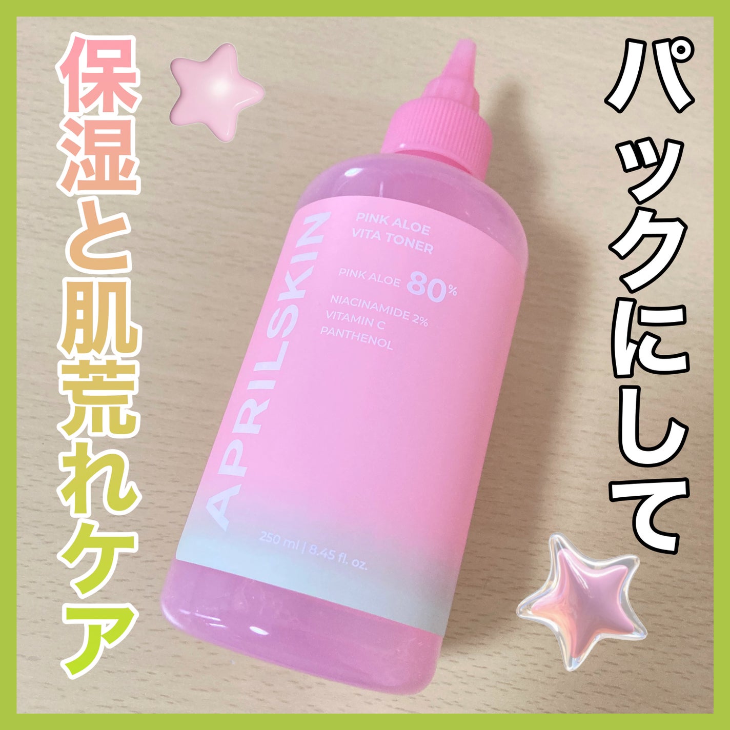 ピンクアロエビタトナー/APRILSKIN/化粧水を使ったクチコミ(1枚目)