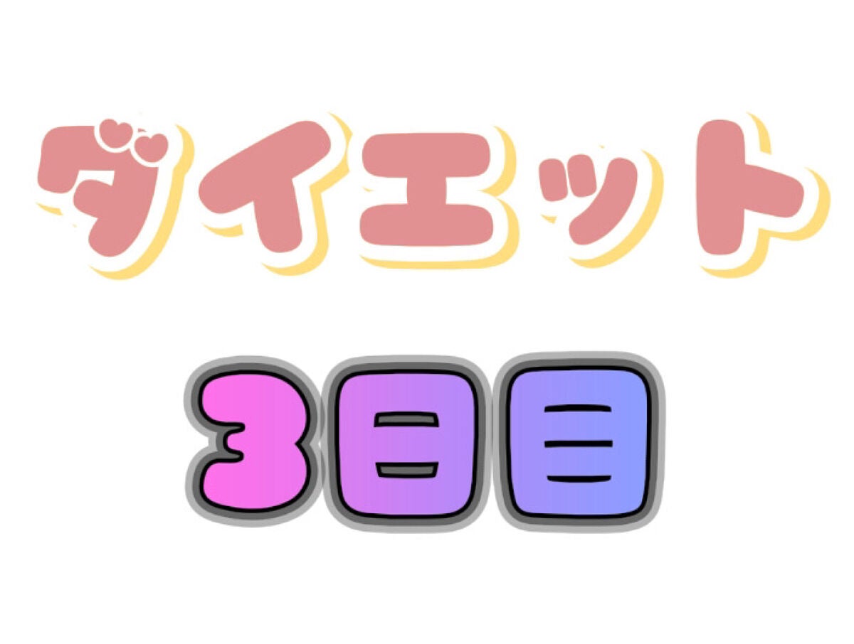 左腕 on LIPS 「ダイエット【3日目】ーーーーー『ダイエット理由』・単純にデブ。..」(1枚目)