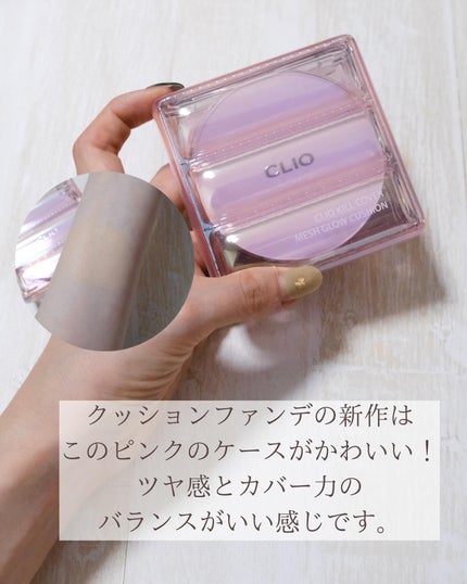 キル カバー メッシュ グロウ クッション/CLIO/クッションファンデーションを使ったクチコミ(7枚目)