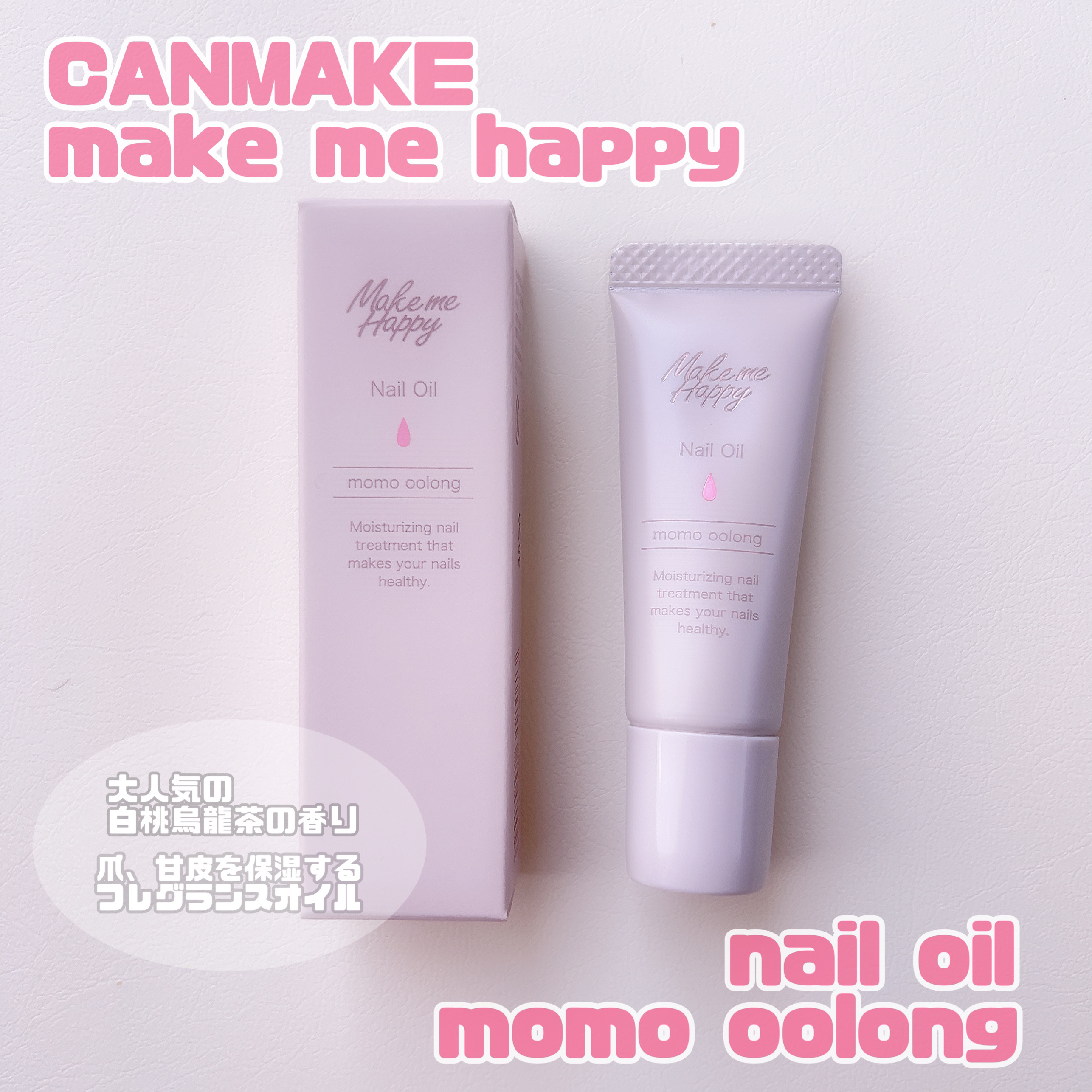 メイクミーハッピー ネイルオイル momo oolong/キャンメイク/ネイルオイル・トリートメントを使ったクチコミ（1枚目）