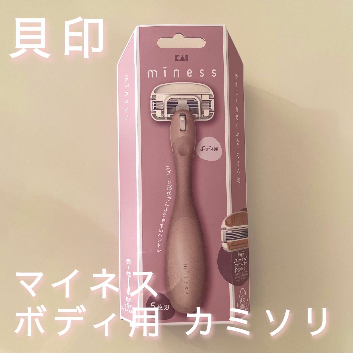 miness ボディ用カミソリ 替刃2個付/貝印/シェーバーを使ったクチコミ(1枚目)