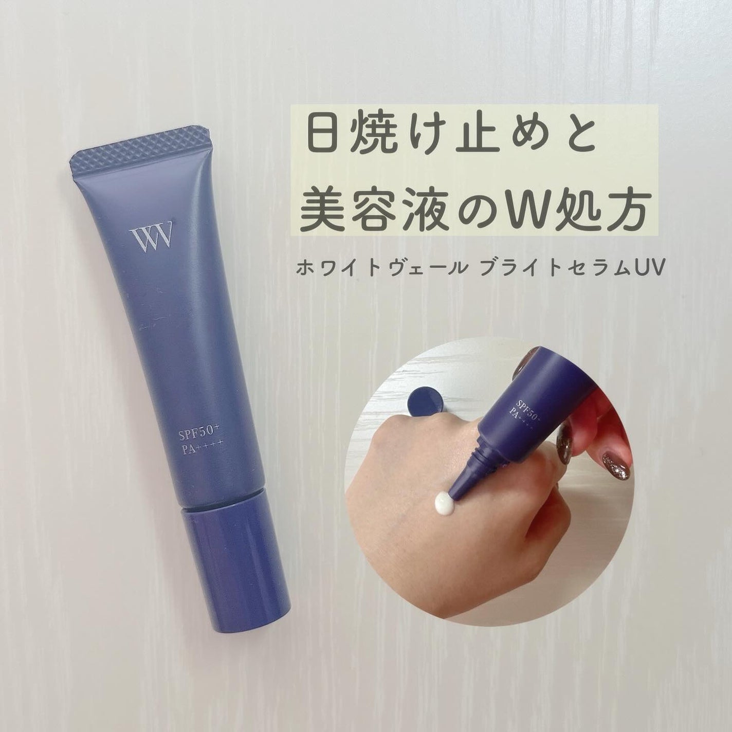 WHITE VEIL ブライトセラムUV/WHITE VEIL/日焼け止めローションを使ったクチコミ(1枚目)