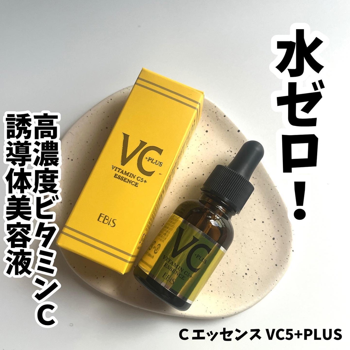 Cエッセンス/EBiS化粧品/美容液を使ったクチコミ(1枚目)