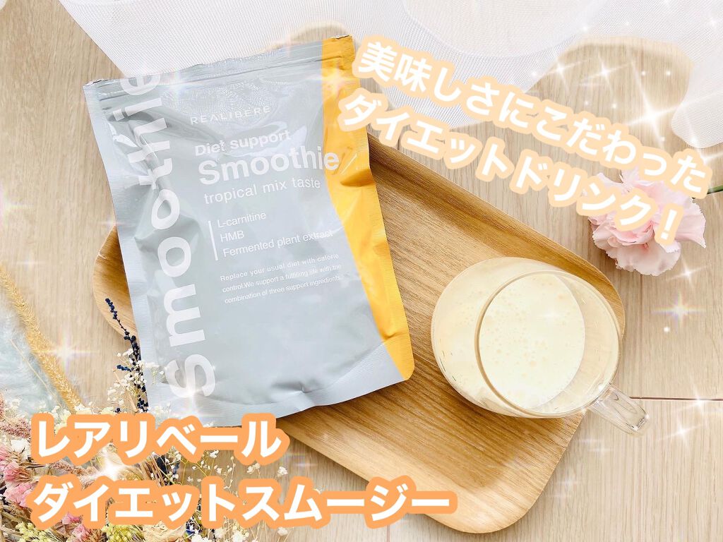 ダイエットスムージー/REALIBERE/スムージーを使ったクチコミ（1枚目）