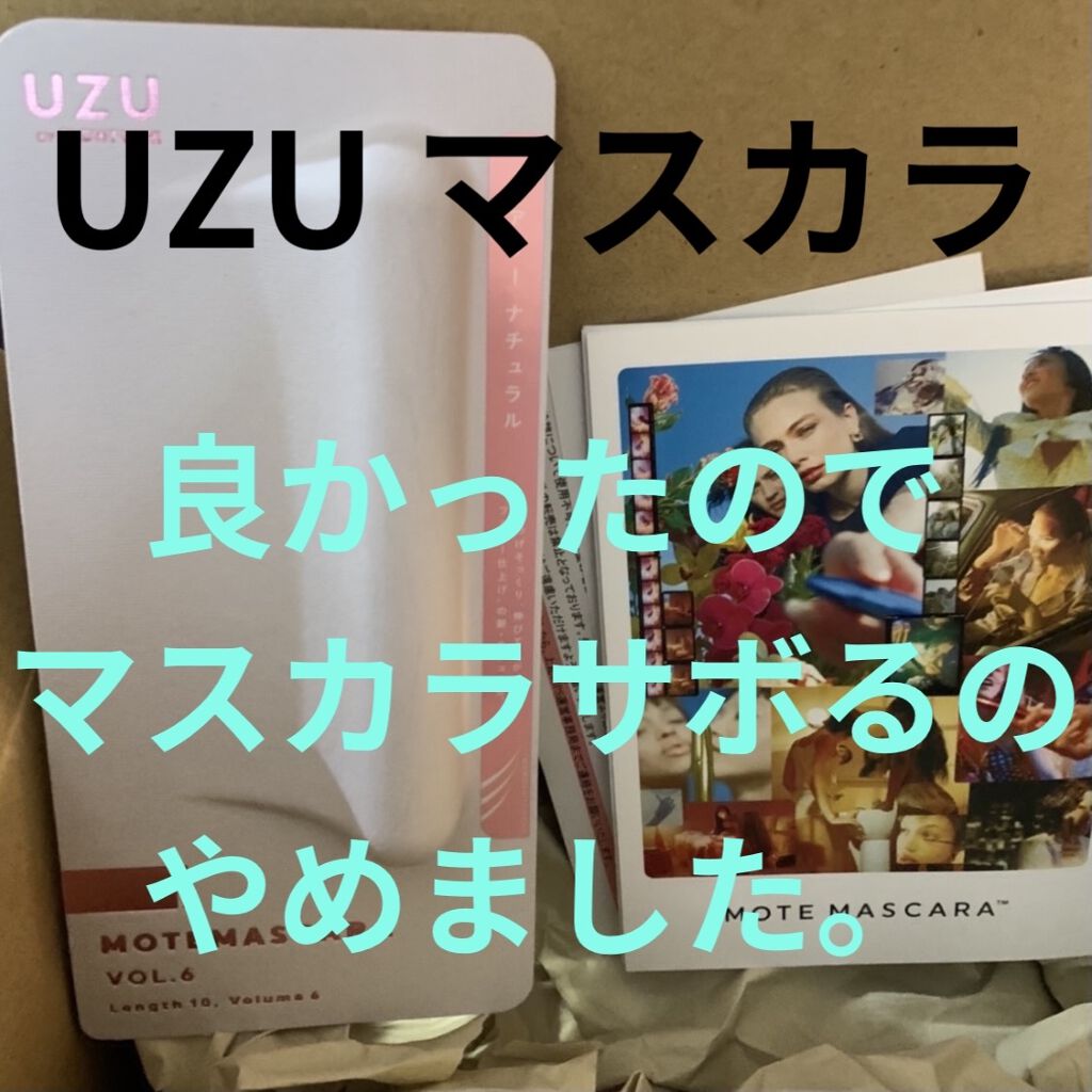 MOTE MASCARA™ (モテマスカラ)/UZU BY FLOWFUSHI/マスカラを使ったクチコミ（1枚目）