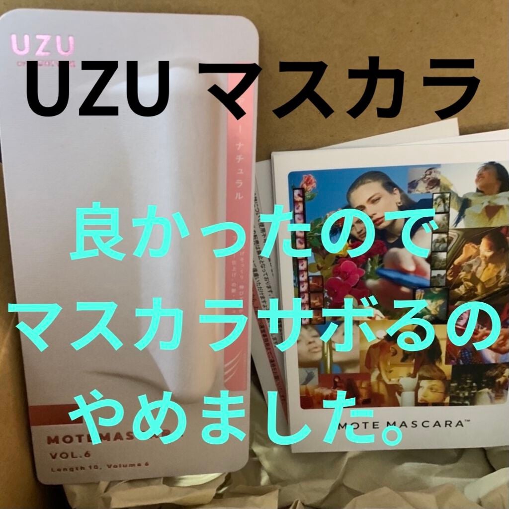 MOTE MASCARA™ (モテマスカラ)/UZU BY FLOWFUSHI/マスカラを使ったクチコミ(1枚目)