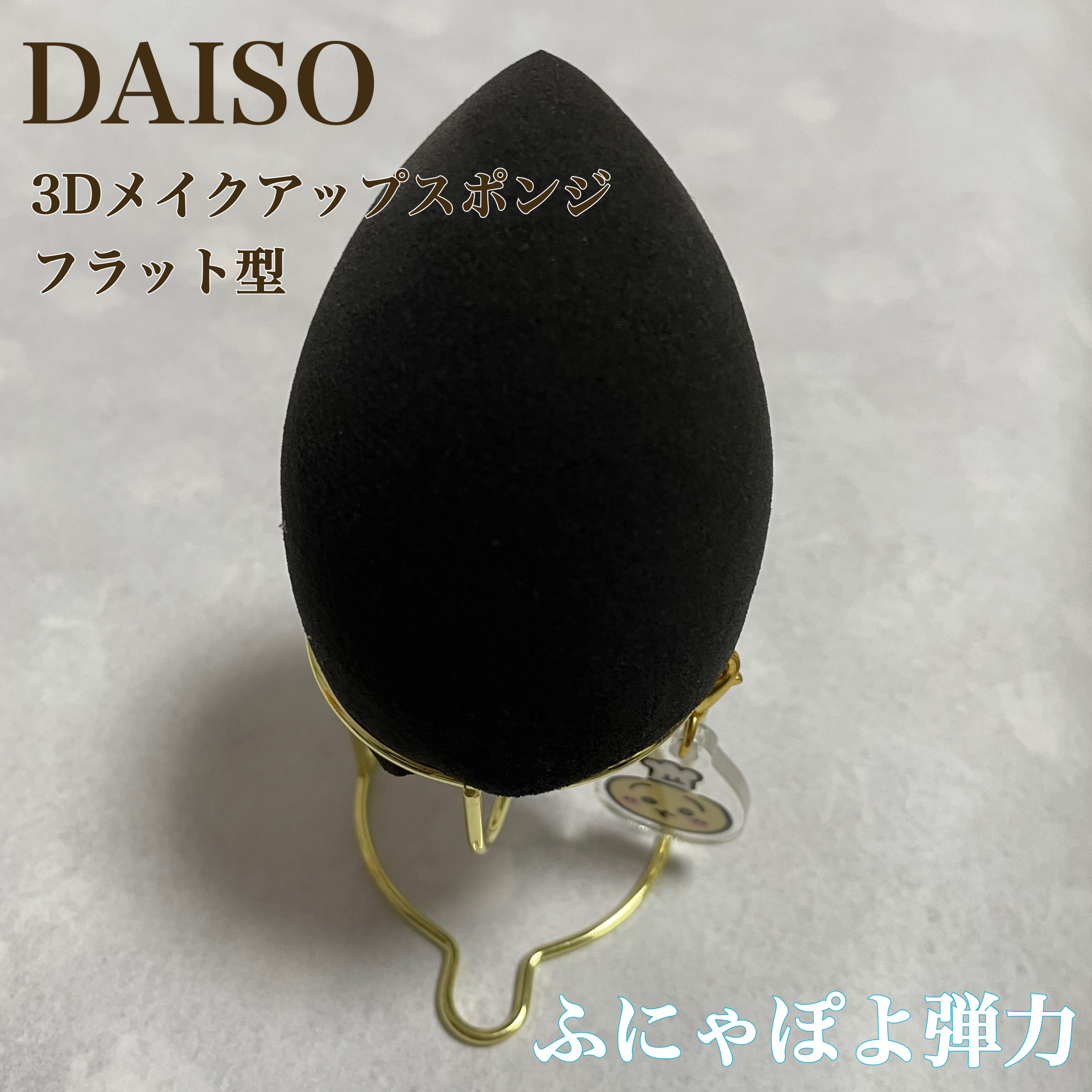3Dメイクアップスポンジ(フラットカット型)/DAISO/パフ・スポンジを使ったクチコミ（1枚目）