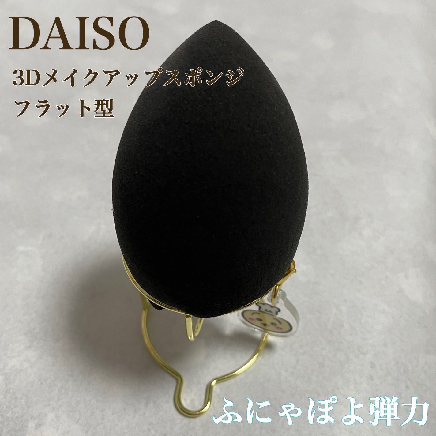 3Dメイクアップスポンジ(フラットカット型)/DAISO/パフ・スポンジを使ったクチコミ(1枚目)