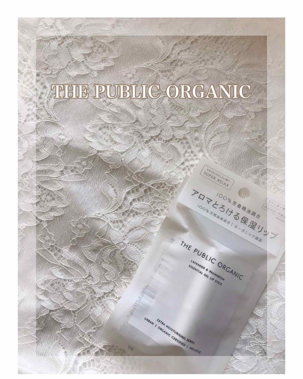 オーガニック認証 精油リップスティック スーパーリラックス レスト/THE PUBLIC ORGANIC/リップクリームを使ったクチコミ（1枚目）