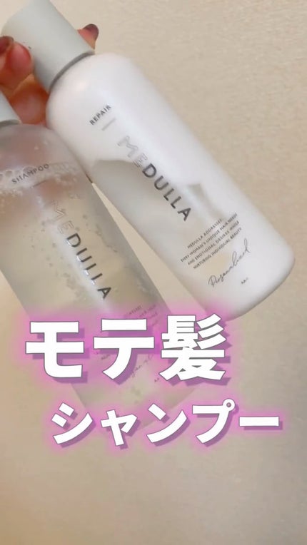 SHAMPOO & REPAIR/MEDULLA/市販シャンプーの動画クチコミ3つ目