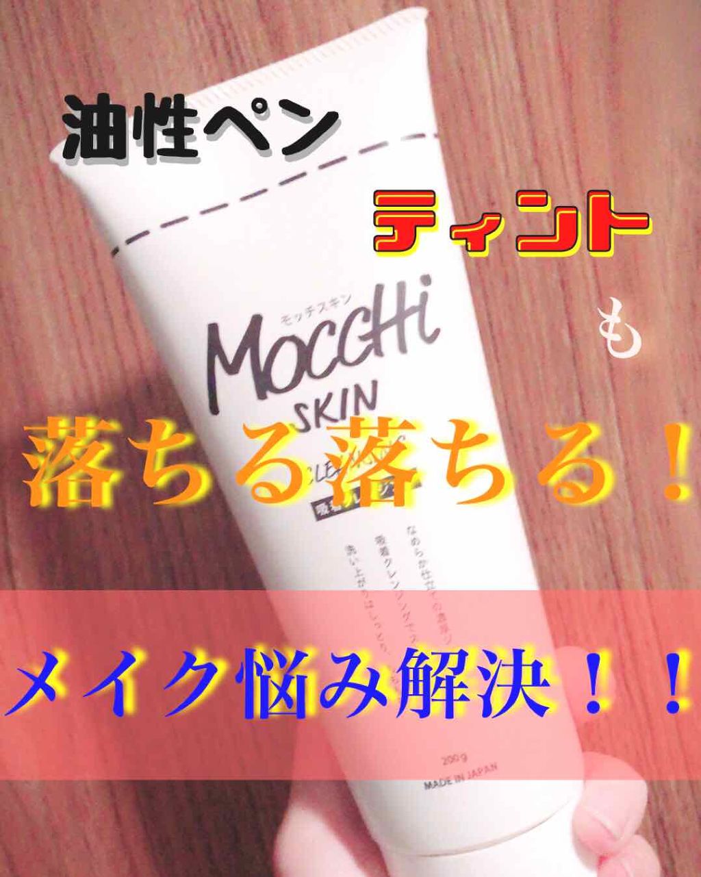 モッチスキン吸着クレンジング/MoccHi SKIN/クレンジングジェルを使ったクチコミ(1枚目)
