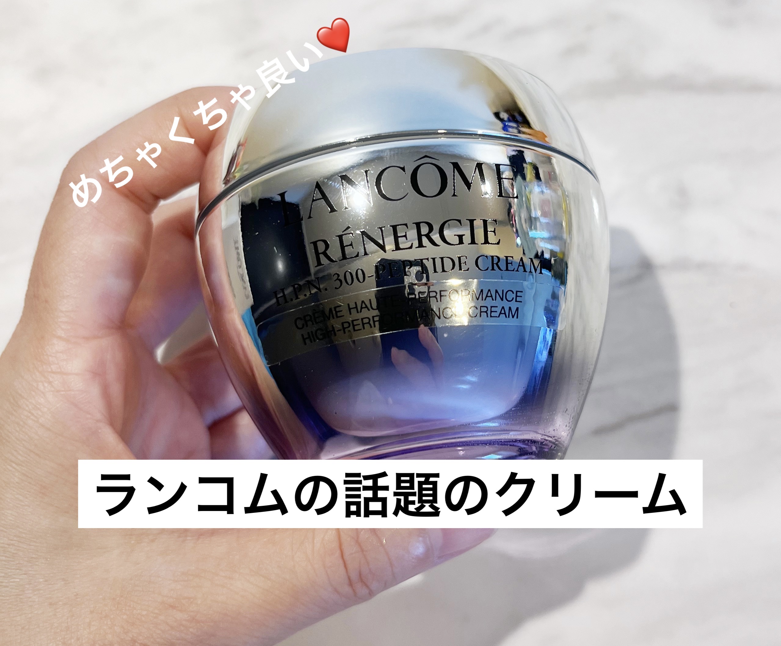 レネルジー HPN クリーム/LANCOME/フェイスクリームを使ったクチコミ（1枚目）