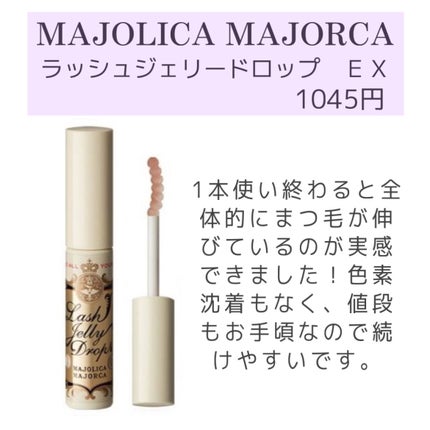 ラッシュジェリードロップ EX/MAJOLICA MAJORCA/まつげ美容液を使ったクチコミ(2枚目)