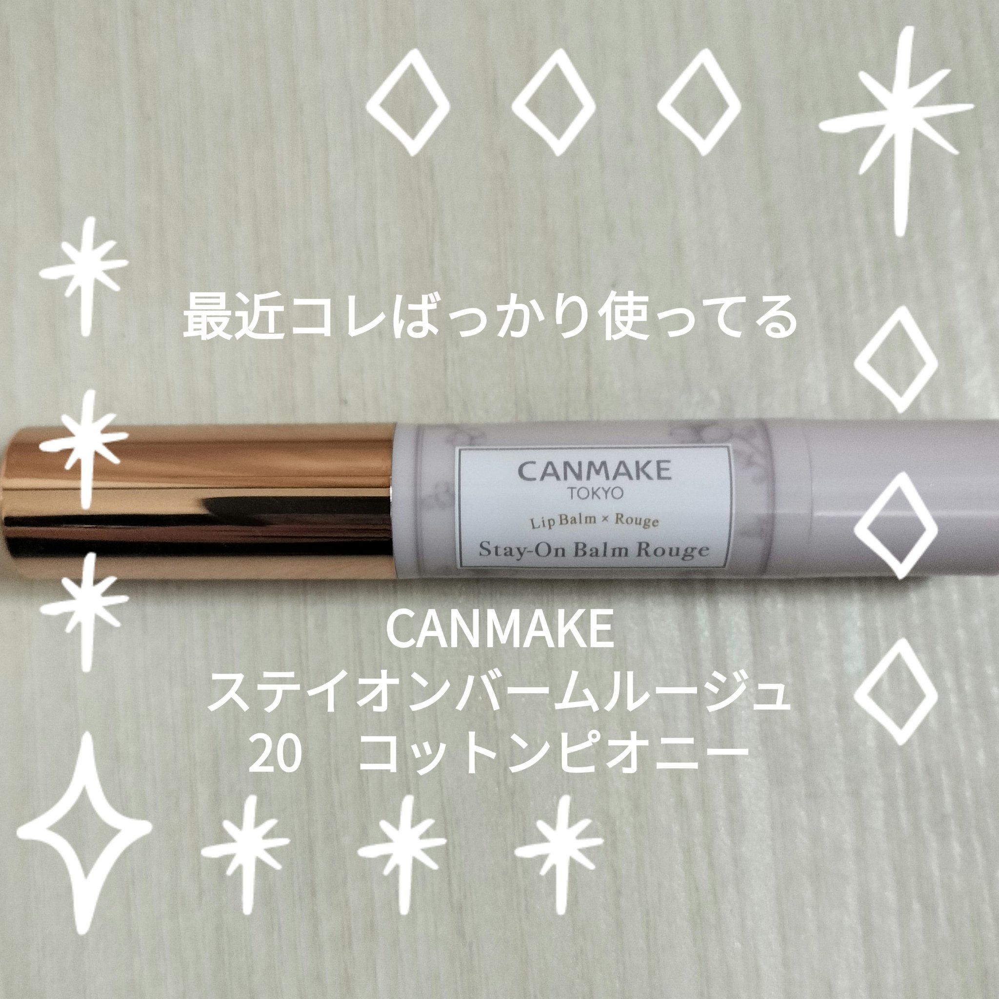 ステイオンバームルージュ/キャンメイク/口紅を使ったクチコミ（1枚目）