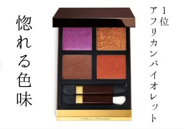 アイ カラー クォード/TOM FORD BEAUTY/アイシャドウパレットを使ったクチコミ（2枚目）