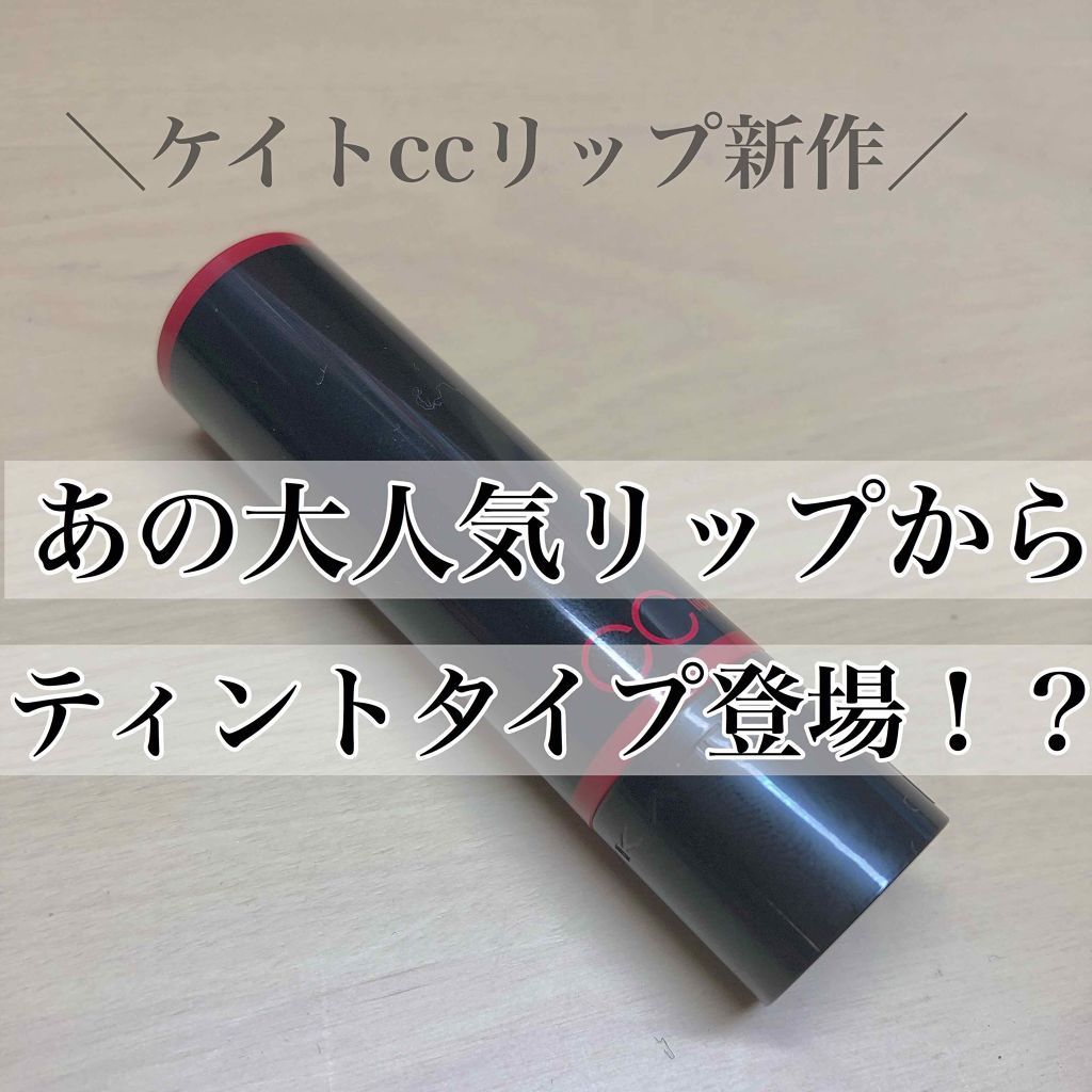 CCリッププライマー (ティント)/KATE/リップケアを使ったクチコミ(1枚目)