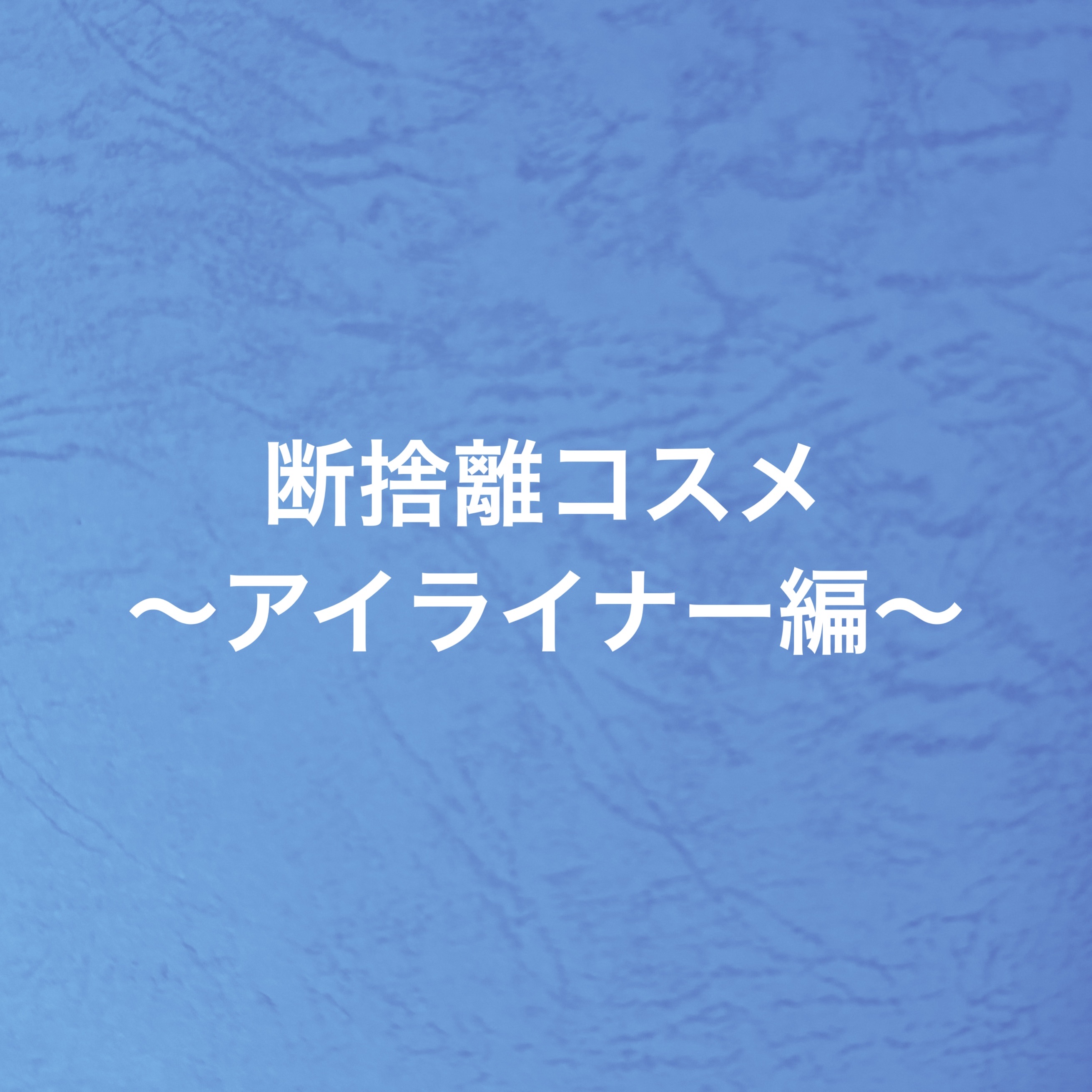 エテュセ ラスティング ジェルライナー P02 透明感ネイビー/ettusais/ジェルアイライナーを使ったクチコミ（1枚目）