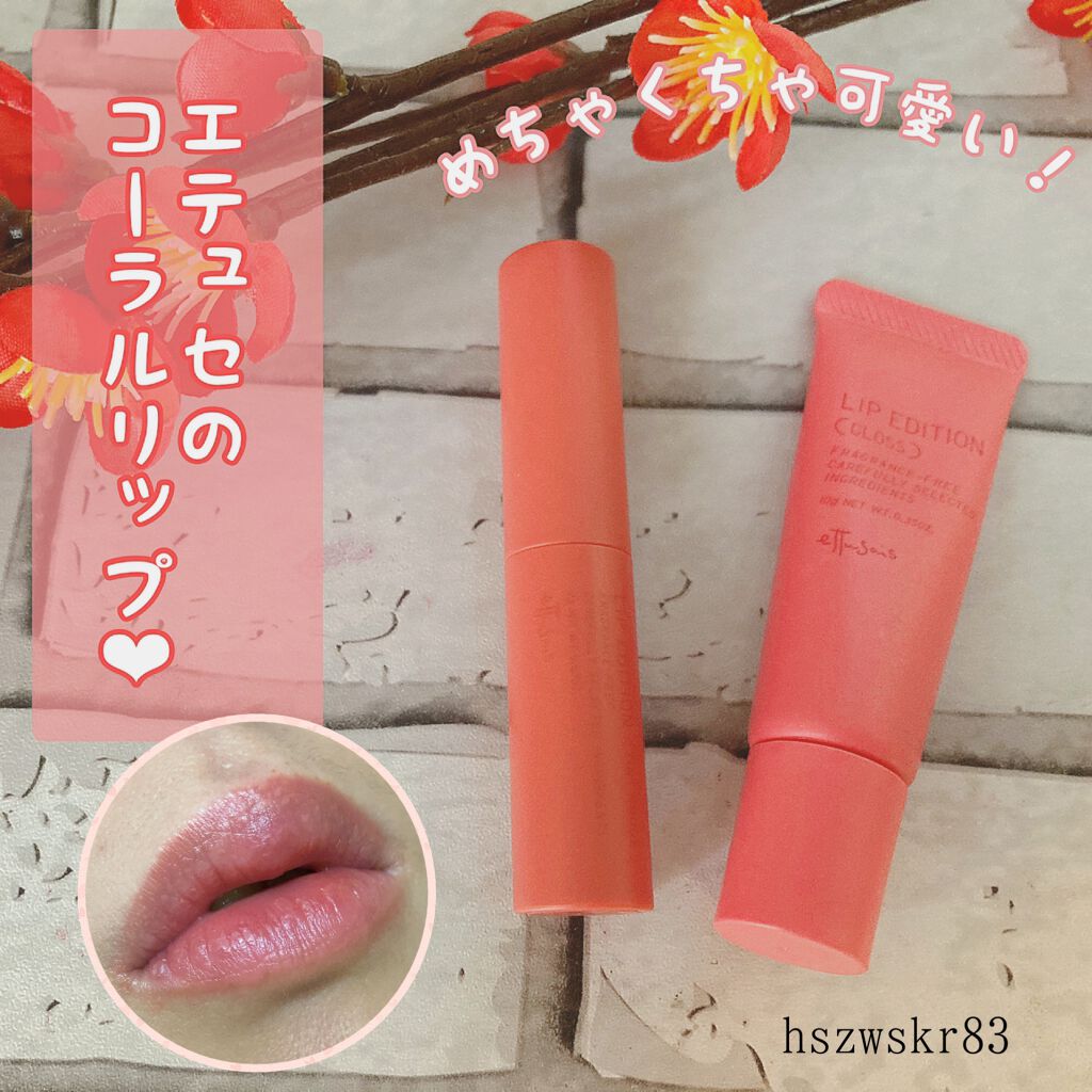 エテュセ リップエディション(グロス) 06 コーラルピンク/ettusais/リップグロスを使ったクチコミ（1枚目）