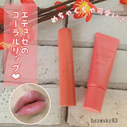 エテュセ リップエディション(グロス)/ettusais/リップグロスを使ったクチコミ(1枚目)