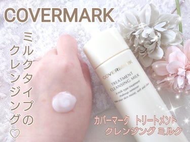 トリートメント クレンジング ミルク/COVERMARK/ミルククレンジングを使ったクチコミ（1枚目）