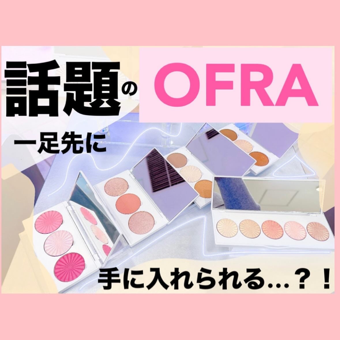 anoフォロバ100 on LIPS 「\朗報です!!!!!!/いま話題のOFRAのハイライトを誰より..」(1枚目)
