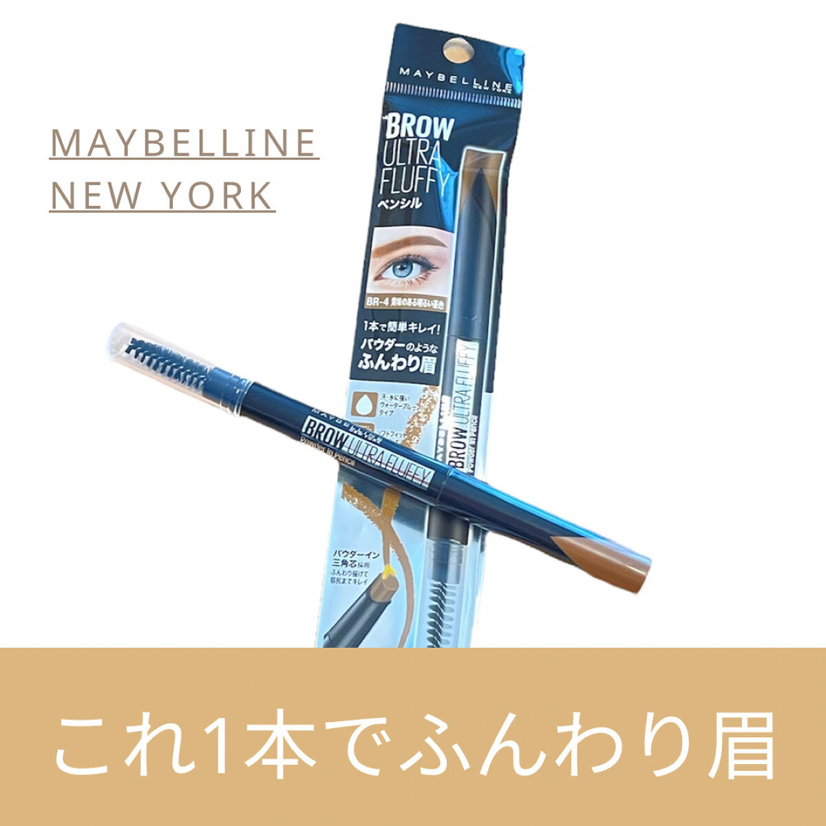 ファッションブロウ パウダーインペンシル N BR-4 黄味のある明るい茶色/MAYBELLINE NEW YORK/アイブロウペンシルを使ったクチコミ（1枚目）