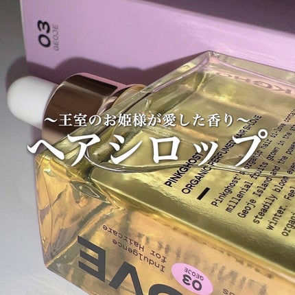 オーガニックヘアシロップ/PINKGHOST/ヘアオイルを使ったクチコミ(1枚目)