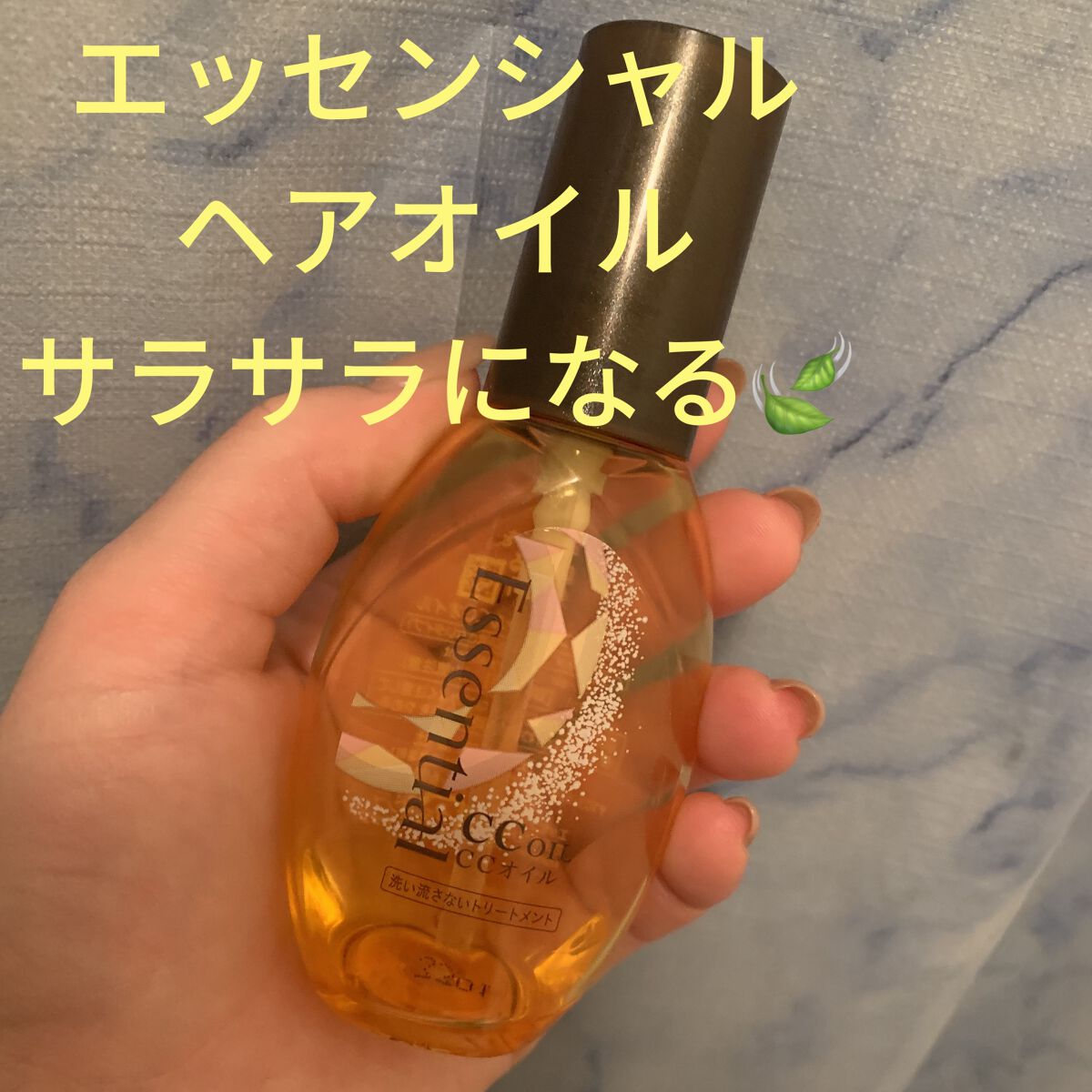 CCオイル/エッセンシャル/ヘアオイルを使ったクチコミ（1枚目）