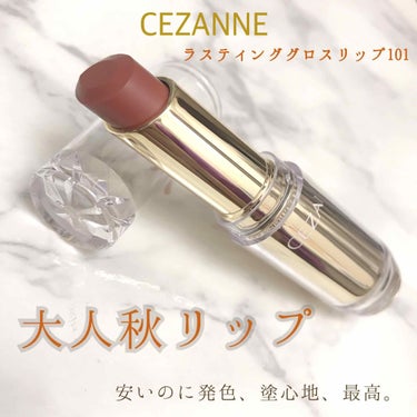 ラスティンググロスリップ/CEZANNE/口紅を使ったクチコミ（1枚目）