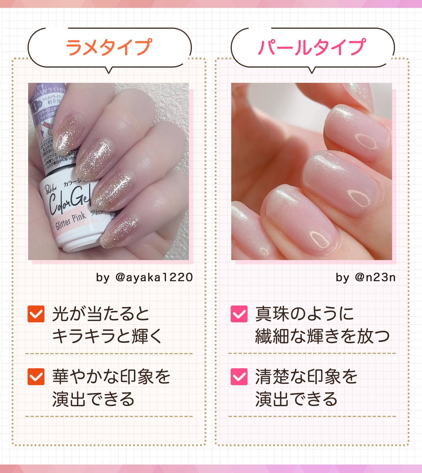 ラメタイプは光が当たるとキラキラと輝き華やかな印象を演出できる。パールタイプは真珠のように繊細な輝きを放ち清楚な印象を演出できる。