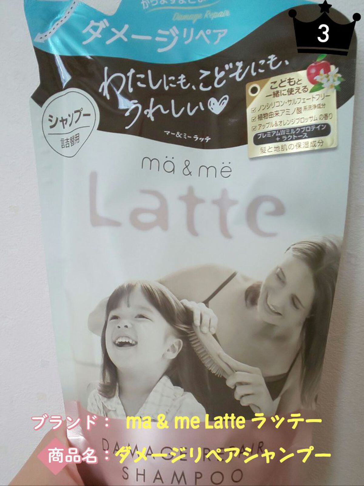 マー＆ミー ダメージリペア シャンプー／コンディショナー シャンプー(詰替用)/マー＆ミー　ラッテ/市販シャンプーを使ったクチコミ（1枚目）