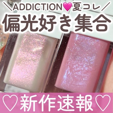 ＼ADDICTION新作速報💄／
イセタンメイクアップパーティで
一目惚れ♡
迷わず大量買いした、
アディクションの夏コレ☀️
遂に明日全国発売です…！！
⁡
取り急ぎ、争奪戦の予感しかしない
リップオ