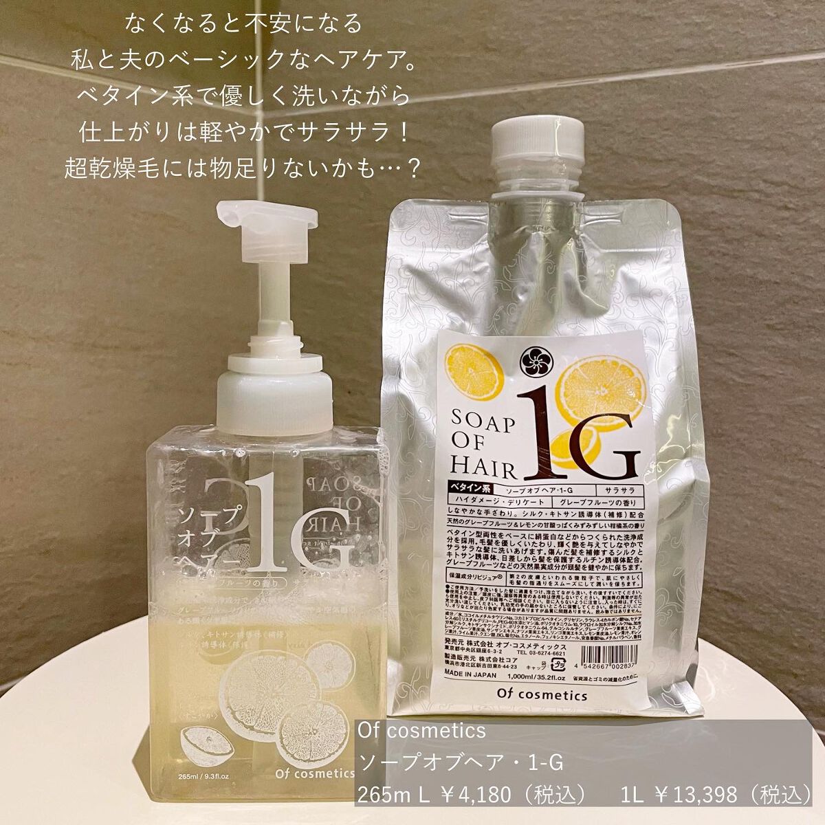 ソープオブヘア・1-G/オブ・コスメティックス/シャンプー・コンディショナーを使ったクチコミ(1枚目)