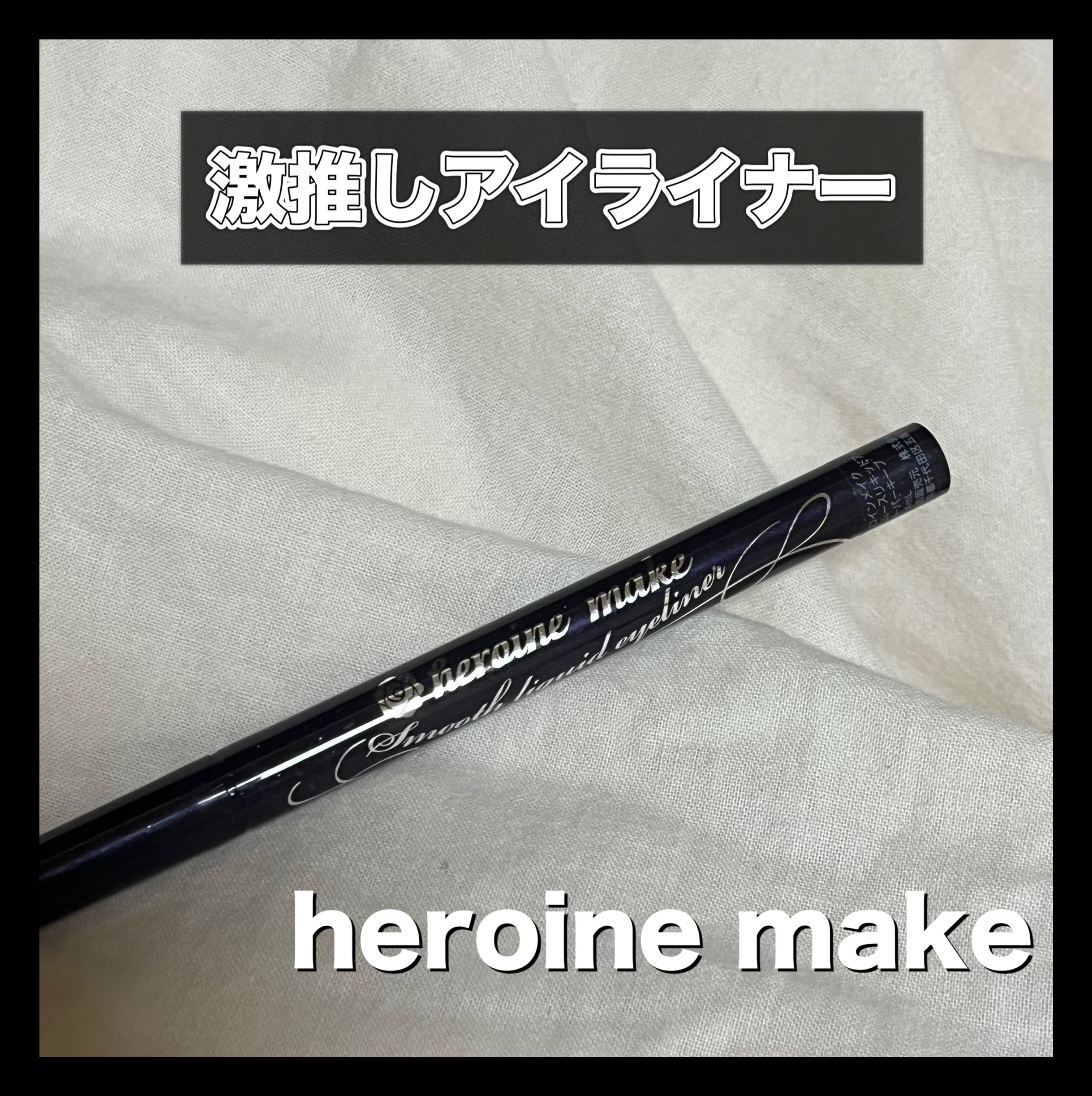 スムースリキッドアイライナー スーパーキープ/ヒロインメイク/リキッドアイライナーを使ったクチコミ（1枚目）