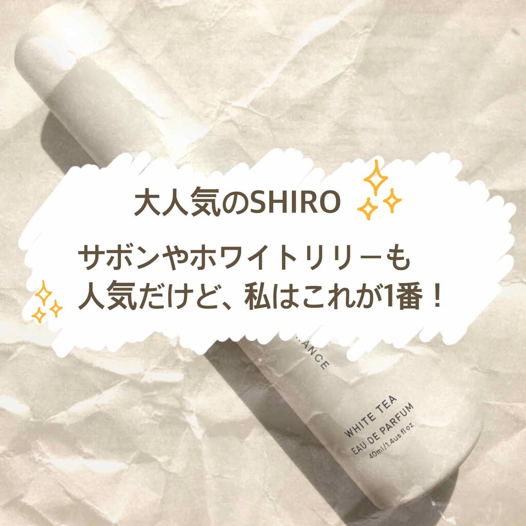 ホワイトティー オードパルファン/SHIRO/香水(レディース)を使ったクチコミ(1枚目)