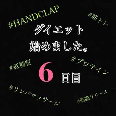 ダイエット6日目。

本日は外泊により体重計測できず。😭

HANDCLAP30分。

食べたもの
朝：なにも食べなかった
昼：スープカレー(ごはんなし)
夜：映画館のポップコーン1/3〜半分くらい、
