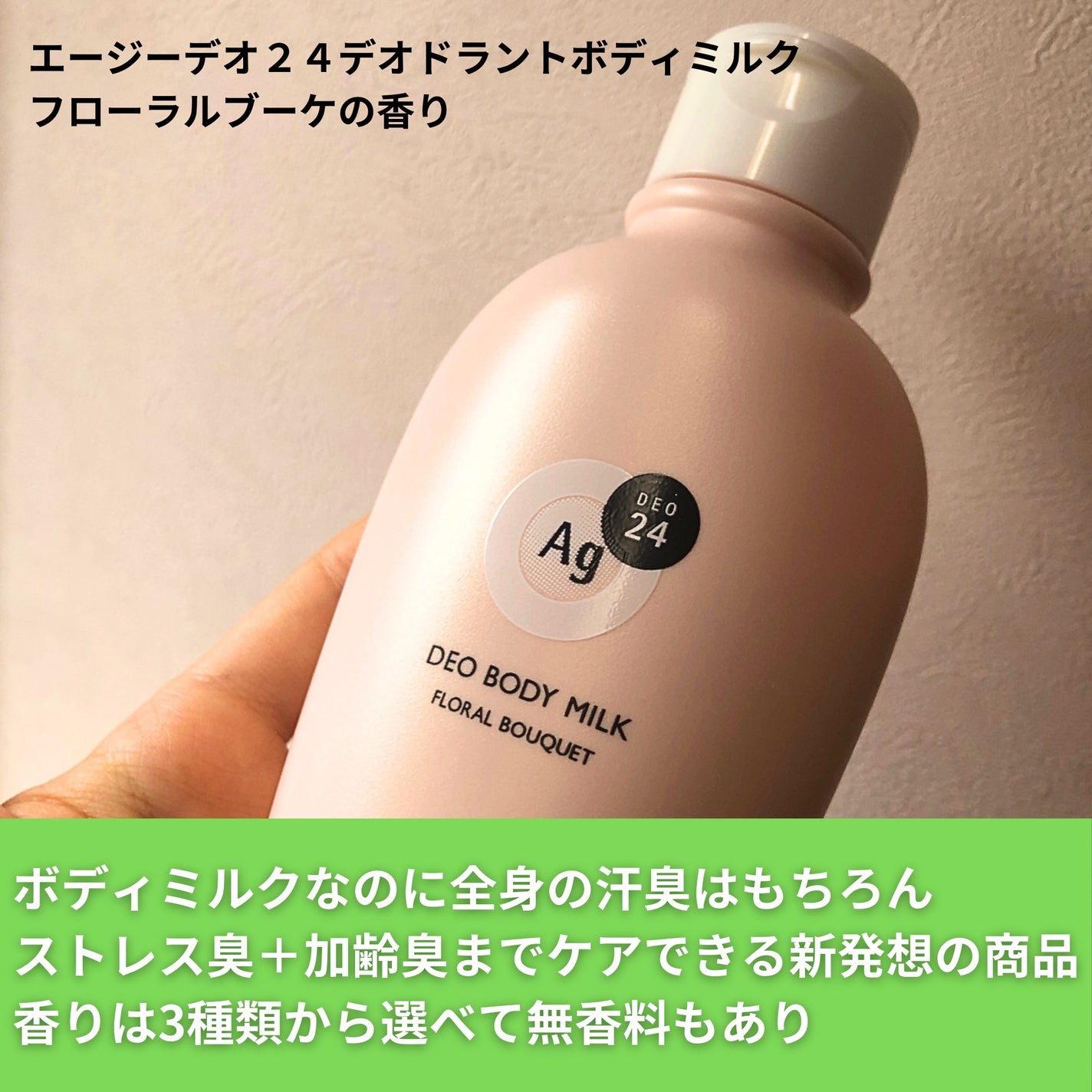 エージーデオ24 デオドラントボディミルク (フローラルブーケ)/エージーデオ24/デオドラント・制汗剤を使ったクチコミ(2枚目)