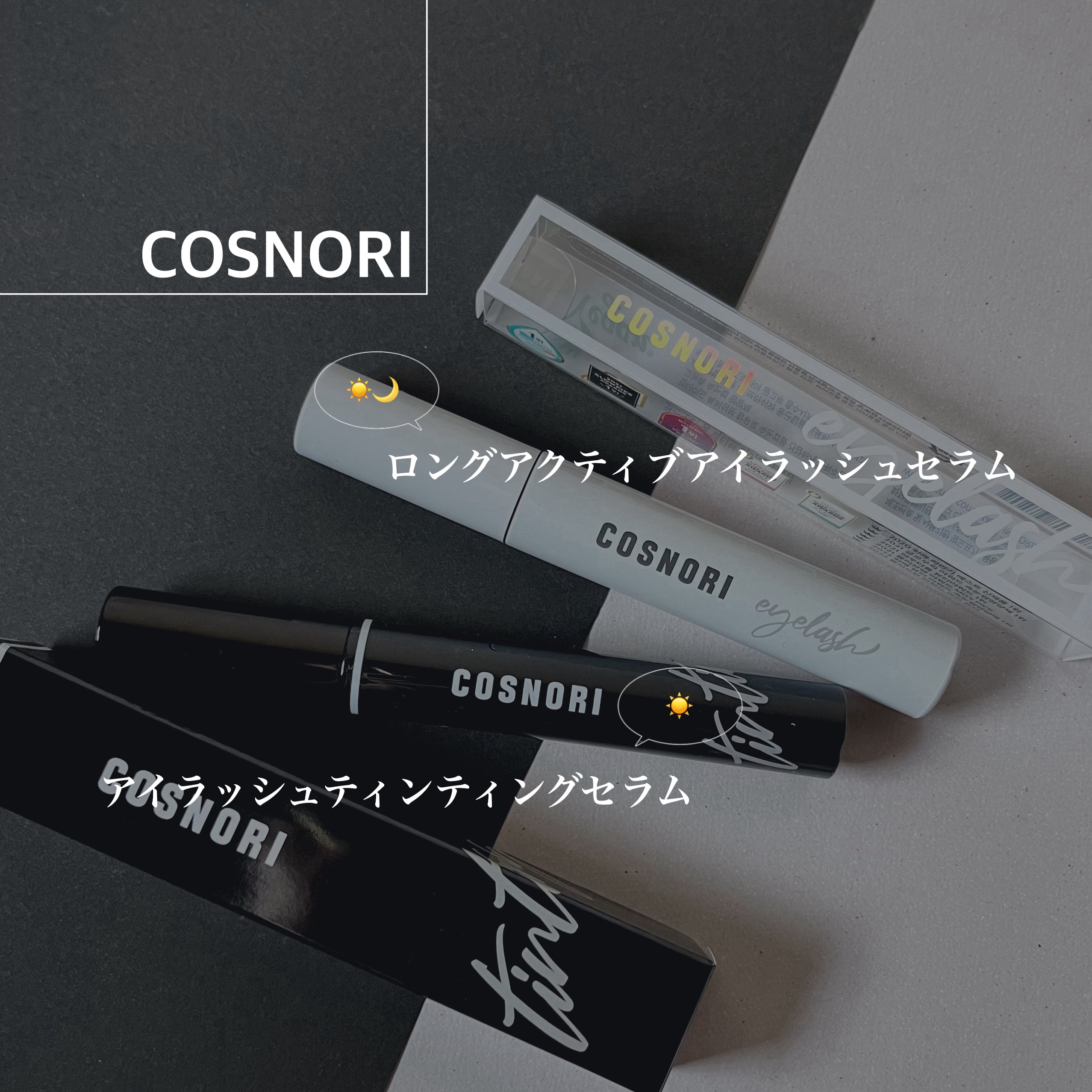 ロングアクティブアイラッシュセラム/COSNORI/まつげ美容液を使ったクチコミ（2枚目）