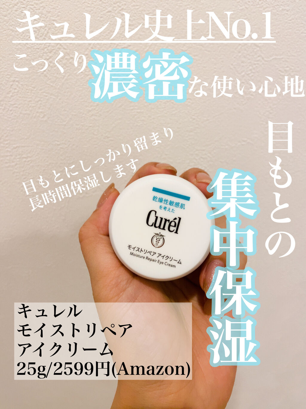 潤浸保湿 モイストリペア アイクリーム/キュレル/アイケア・アイクリームを使ったクチコミ（1枚目）