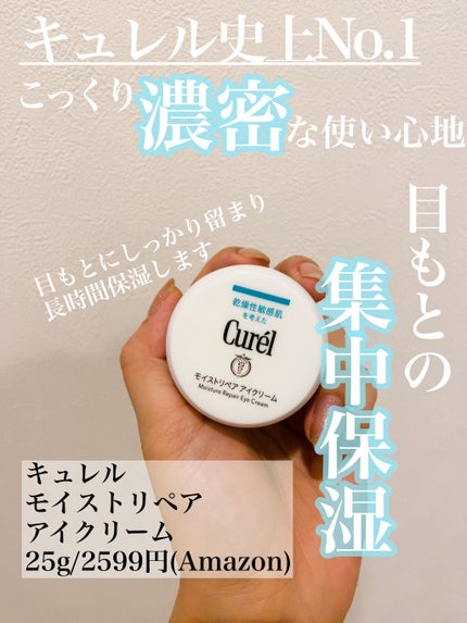 潤浸保湿 モイストリペア アイクリーム/キュレル/アイケア・アイクリームを使ったクチコミ(1枚目)