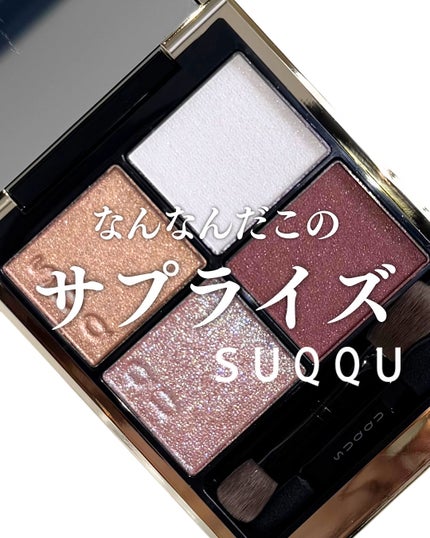 シグニチャー カラー アイズ 144 花零 -HANAKOBOSHI / SUQQU シグニチャー カラー アイズ 144 花零 -HANAKOBOSHI / SUQQU