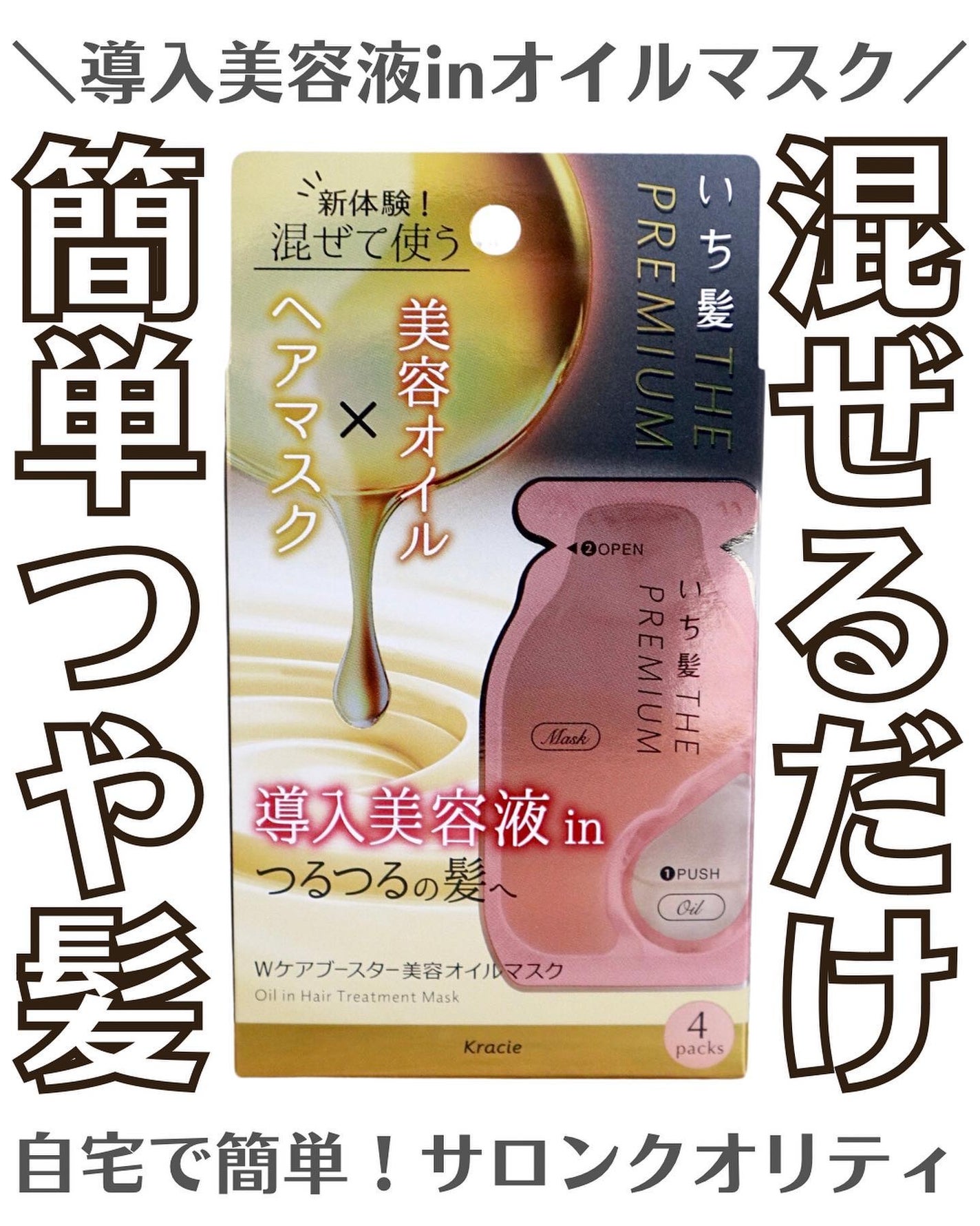 いち髪 THE PREMIUM Wケアブースター美容オイルマスク/いち髪/ヘアマスク・ヘアパックを使ったクチコミ(1枚目)