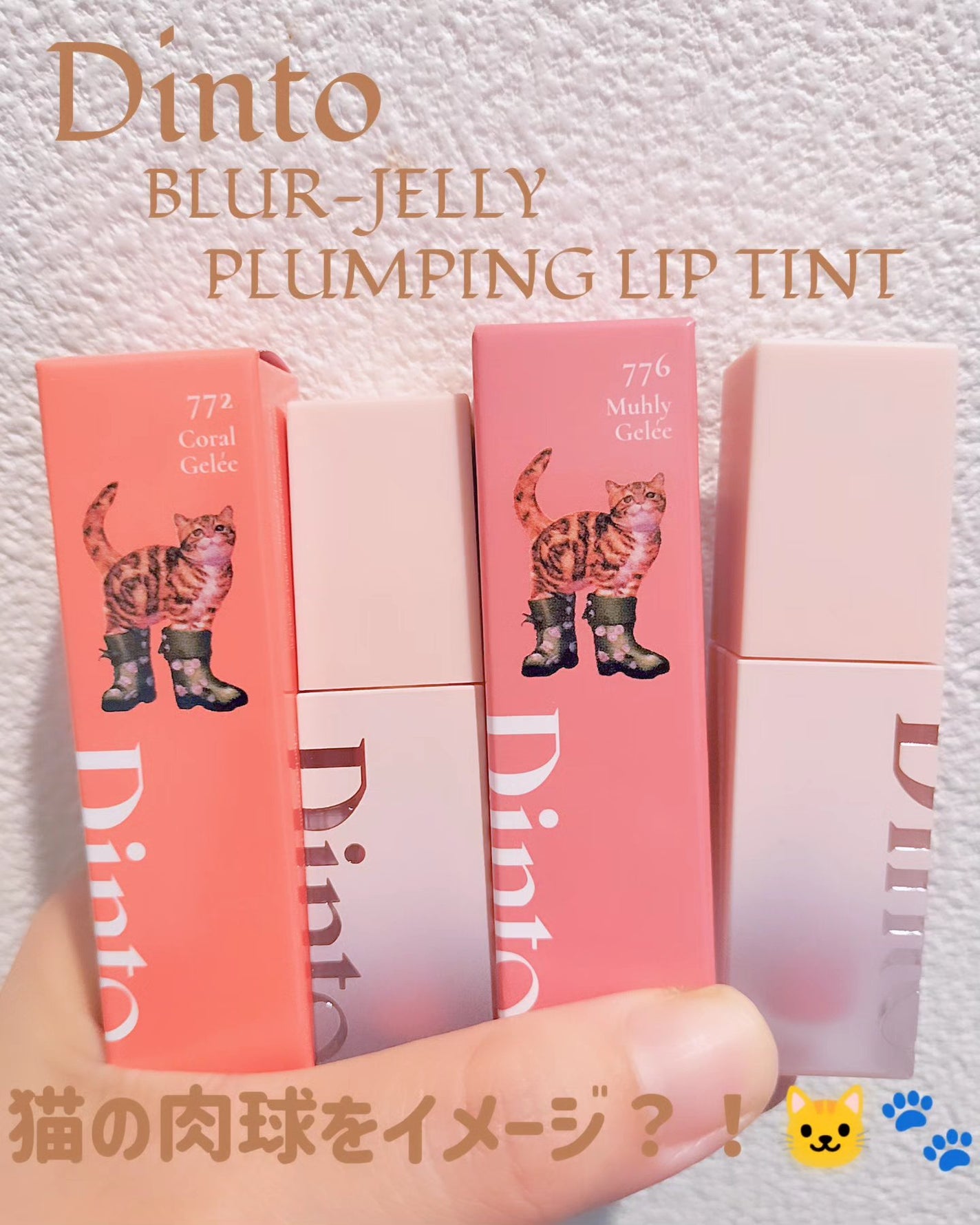 (ル・シャ ボテコレクション)ブラーゼリーボリュームリップティント/Dinto/リップティントを使ったクチコミ(1枚目)