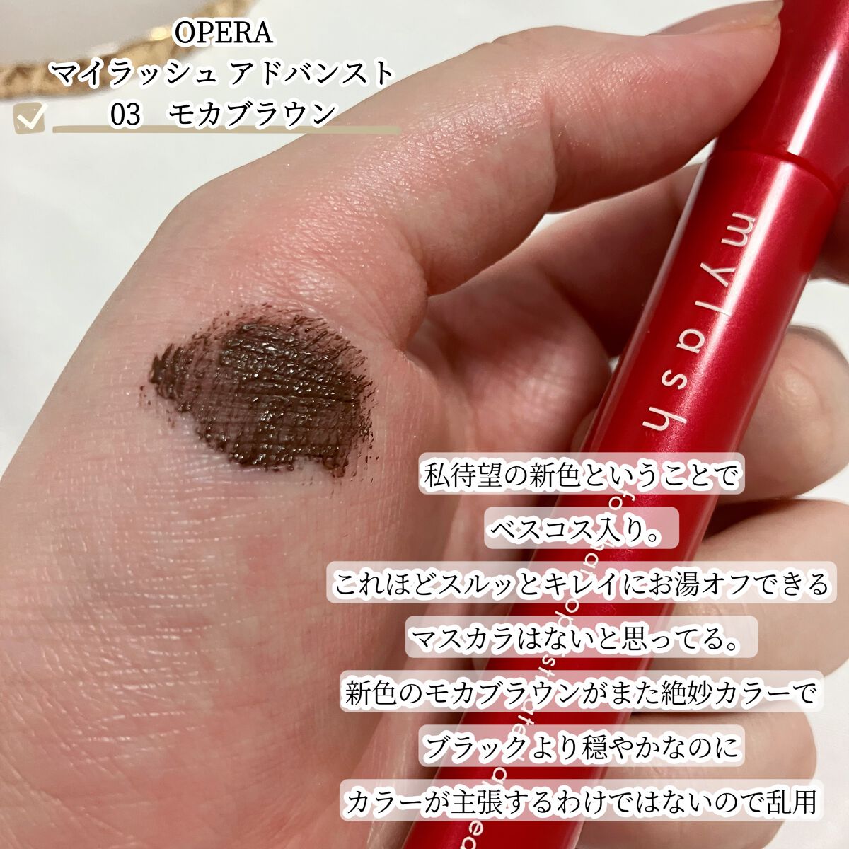 オペラ マイラッシュ アドバンスト/OPERA/マスカラを使ったクチコミ（3枚目）